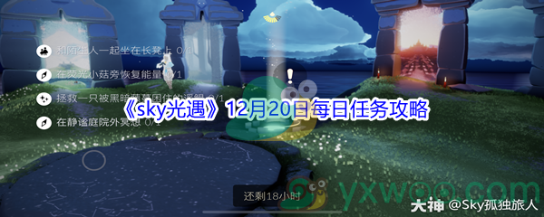 2021《sky光遇》12月20日每日任务攻略