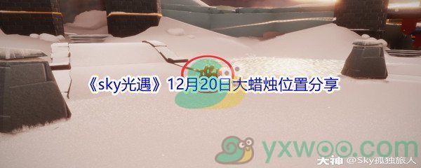 2021《sky光遇》12月20日大蜡烛位置分享