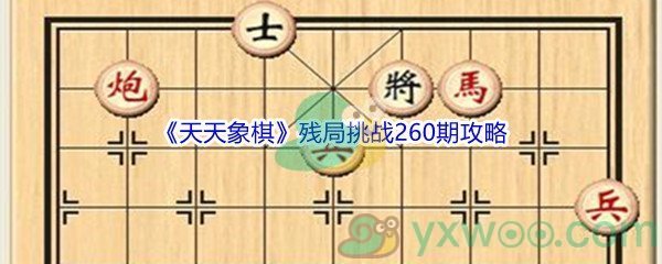 《天天象棋》残局挑战260期攻略