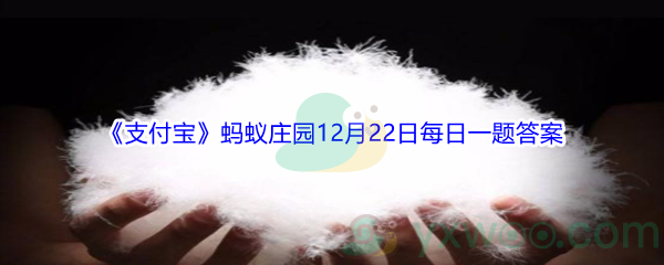 2021《支付宝》蚂蚁庄园12月22日每日一题答案(2)