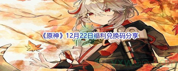 2021《原神》12月22日福利兑换码分享