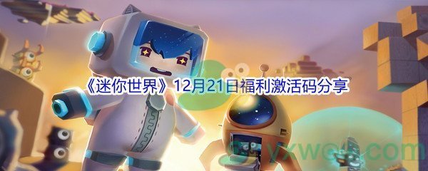 2021《迷你世界》12月21日福利激活码分享