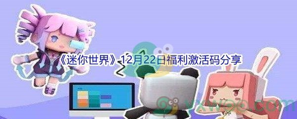 2021《迷你世界》12月22日福利激活码分享