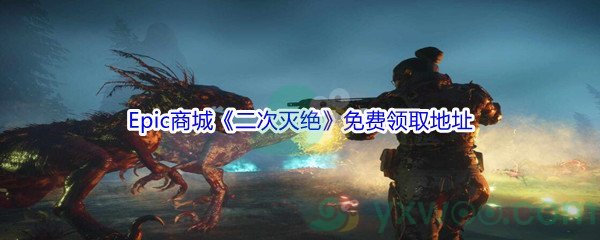 Epic商城12月22日《二次灭绝》免费领取地址