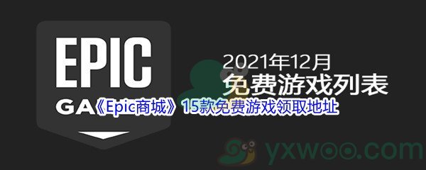 《Epic商城》12月份15款免费游戏领取地址汇总