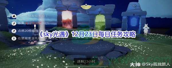 2021《sky光遇》12月23日每日任务攻略