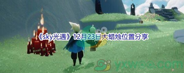 2021《sky光遇》12月23日大蜡烛位置分享