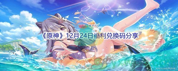 2021《原神》12月24日福利兑换码分享