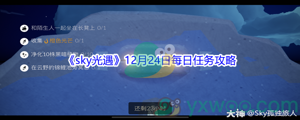 2021《sky光遇》12月24日每日任务攻略