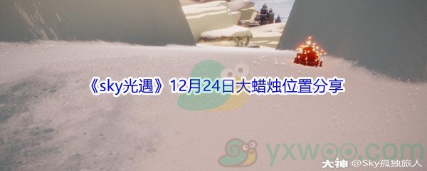 2021《sky光遇》12月24日大蜡烛位置分享