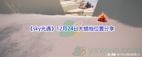 2021《sky光遇》12月24日大蜡烛位置分享