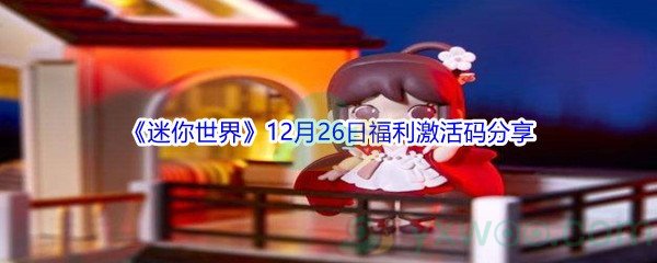 2021《迷你世界》12月26日福利激活码分享