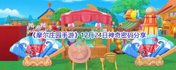 2021《摩尔庄园手游》12月24日神奇密码分享