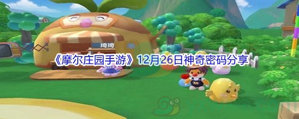 2021《摩尔庄园手游》12月26日神奇密码分享