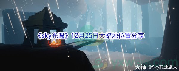 2021《sky光遇》12月25日大蜡烛位置分享