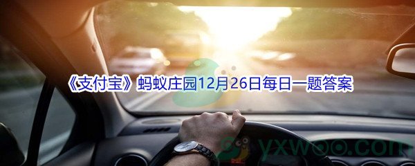 2021《支付宝》蚂蚁庄园12月26日每日一题答案(2)