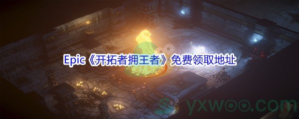 Epic商城12月25日《开拓者拥王者》免费领取地址