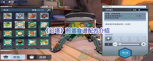 《幻塔》煎蛋食谱配方介绍