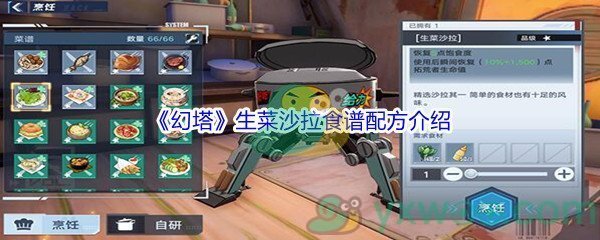 《幻塔》生菜沙拉食谱配方介绍