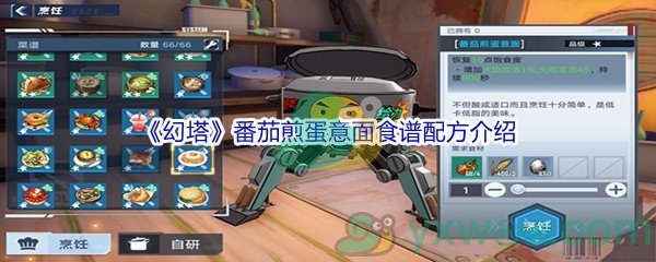 《幻塔》番茄煎蛋意面食谱配方介绍