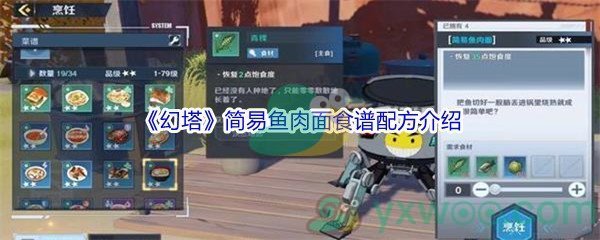 《幻塔》简易鱼肉面食谱配方介绍