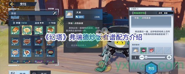 《幻塔》弗瑞德炒饭食谱配方介绍