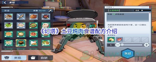 《幻塔》土豆炖肉食谱配方介绍