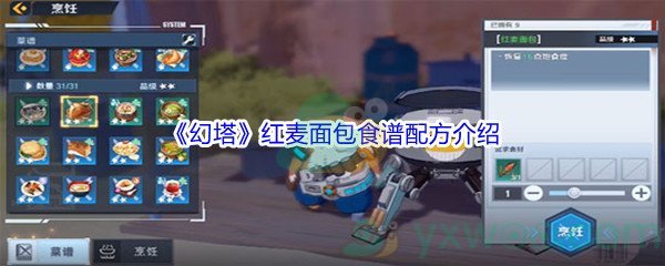 《幻塔》红麦面包食谱配方介绍