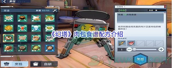 《幻塔》肉包食谱配方介绍