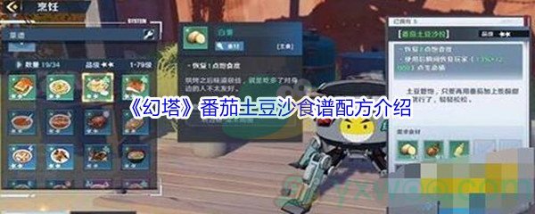 《幻塔》番茄土豆沙食谱配方介绍