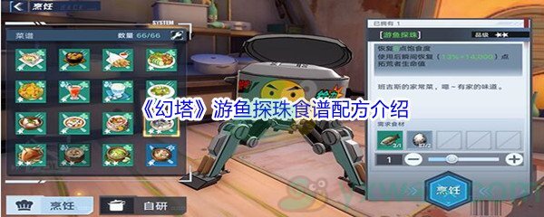 《幻塔》游鱼探珠食谱配方介绍