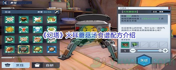 《幻塔》火耳蘑菇汤食谱配方介绍