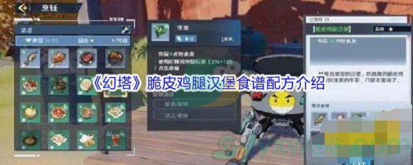 《幻塔》脆皮鸡腿汉堡食谱配方介绍