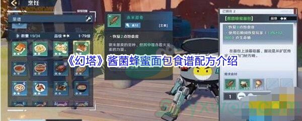 《幻塔》酱菌蜂蜜面包食谱配方介绍