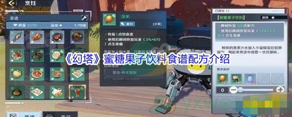 《幻塔》蜜糖果子饮料食谱配方介绍
