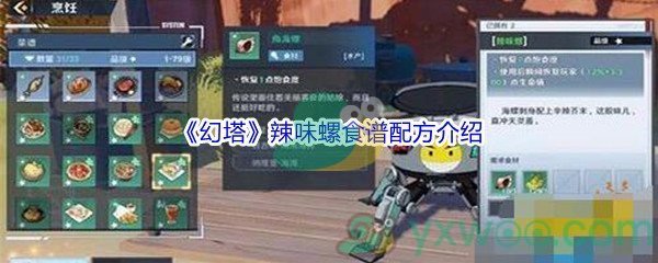 《幻塔》辣味螺食谱配方介绍