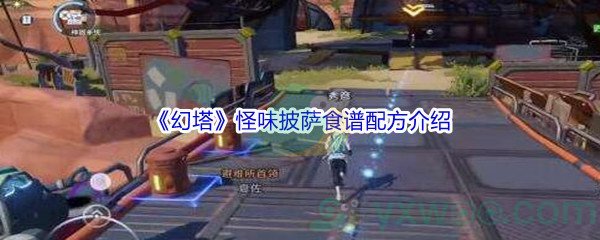 《幻塔》怪味披萨食谱配方介绍