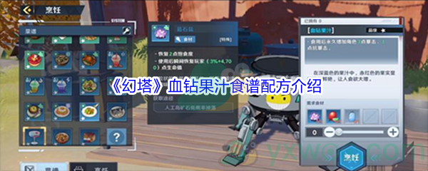 《幻塔》血钻果汁食谱配方介绍
