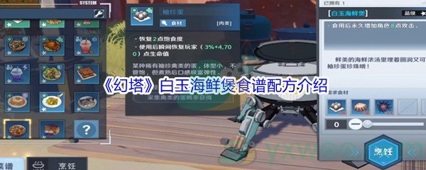 《幻塔》白玉海鲜煲食谱配方介绍
