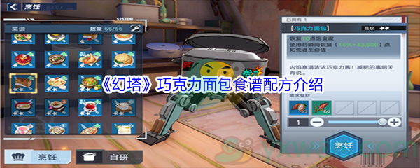 《幻塔》巧克力面包食谱配方介绍
