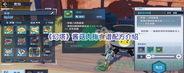 《幻塔》酱菇肉排食谱配方介绍
