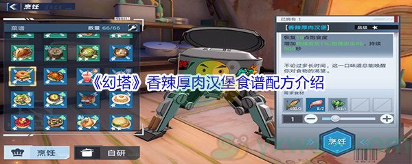 《幻塔》香辣厚肉汉堡食谱配方介绍