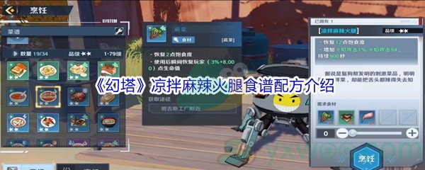 《幻塔》凉拌麻辣火腿食谱配方介绍