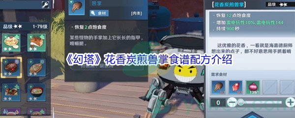 《幻塔》花香炭煎兽掌食谱配方介绍