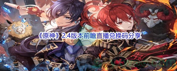 2021《原神》2.4版本前瞻直播兑换码分享
