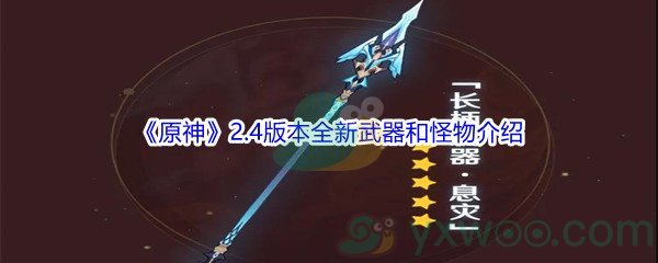 2022《原神》2.4版本全新武器和怪物介绍