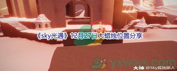 2021《sky光遇》12月27日大蜡烛位置分享