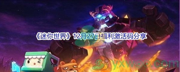 2021《迷你世界》12月27日福利激活码分享