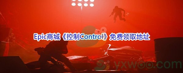 Epic商城12月27日《控制Control》免费领取地址