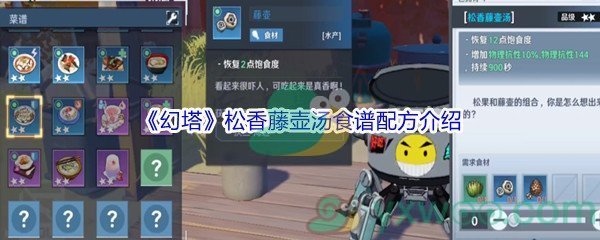 《幻塔》松香藤壶汤食谱配方介绍